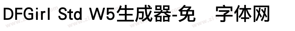 DFGirl Std W5生成器字体转换